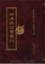 四库禁毁书丛刊 集部 13 PDF电子版封面 7200034703 《四库禁毁书丛刊》编纂委员会编