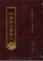 四库禁毁书丛刊 集部 14 PDF电子版封面 7200034703 四库禁毁书丛刊编纂委员会编;王钟翰主编