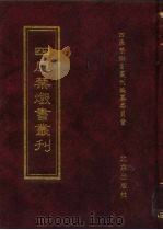 四库禁毁书丛刊 集部 19 PDF电子版封面 7200034703 《四库禁毁书丛刊》编纂委员会编
