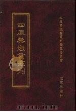 四库禁毁书丛刊 史部 73 PDF电子版封面 7200034703 《四库禁毁书丛刊》编纂委员会编