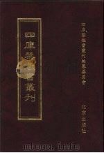 四库禁毁书丛刊 史部 16 PDF电子版封面 7200034703 《四库禁毁书丛刊》编纂委员会编
