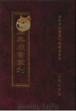 四库禁毁书丛刊 集部 148 PDF电子版封面 7200034703 《四库禁毁书丛刊》编纂委员会编