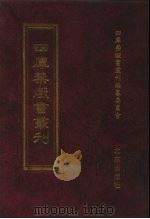 四库禁毁书丛刊 集部 24 PDF电子版封面 7200034703 《四库禁毁书丛刊》编纂委员会编