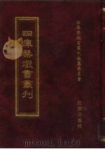 四库禁毁书丛刊 集部 12 PDF电子版封面 7200034703 《四库禁毁书丛刊》编纂委员会编