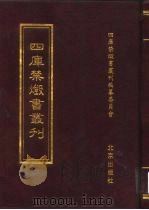 四库禁毁书丛刊  史部  30     PDF电子版封面  7200034703  《四库禁毁书丛刊》编纂委员会编 