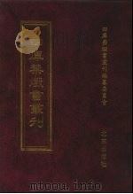 四库禁毁书丛刊 集部 143 PDF电子版封面 7200034703 《四库禁毁书丛刊》编纂委员会编