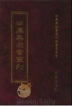 四库禁毁书丛刊 集部 48 PDF电子版封面 7200034703 《四库禁毁书丛刊》编纂委员会编