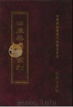 四库禁毁书丛刊 集部 22 PDF电子版封面 7200034703 《四库禁毁书丛刊》编纂委员会编