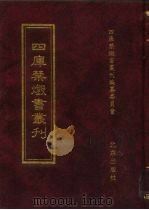 四库禁毁书丛刊 集部 20 PDF电子版封面 7200034703 《四库禁毁书丛刊》编纂委员会编