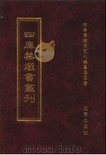 四库禁毁书丛刊 集部 4 PDF电子版封面 7200034703 《四库禁毁书丛刊》编纂委员会编