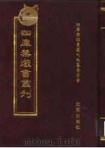 四库禁毁书丛刊 史部 2 PDF电子版封面 7200034703 《四库禁毁书丛刊》编纂委员会编