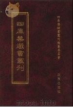四库禁毁书丛刊  集部  5     PDF电子版封面  7200034703  《四库禁毁书丛刊》编纂委员会编 