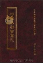 四库禁毁书丛刊  集部  183     PDF电子版封面  7200034703  《四库禁毁书丛刊》编纂委员会编 