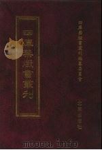 四库禁毁书丛刊 史部 58 PDF电子版封面 7200034703 《四库禁毁书丛刊》编纂委员会编