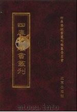 四库禁毁书丛刊  集部  184     PDF电子版封面  7200034703  《四库禁毁书丛刊》编纂委员会编 