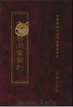 四库禁毁书丛刊 集部 26 PDF电子版封面 7200034703 《四库禁毁书丛刊》编纂委员会编