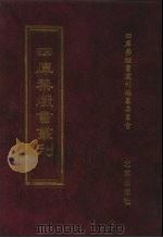 四库禁毁书丛刊 集部 50 PDF电子版封面 7200034703 《四库禁毁书丛刊》编纂委员会编