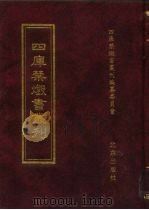 四库禁毁书丛刊 集部 31 PDF电子版封面 7200034703 《四库禁毁书丛刊》编纂委员会编