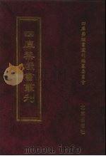 四库禁毁书丛刊 集部 47 PDF电子版封面 7200034703 《四库禁毁书丛刊》编纂委员会编