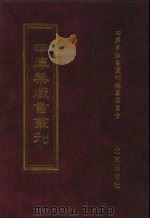 四库禁毁书丛刊 子部 3 PDF电子版封面 7200034703 《四库禁毁书丛刊》编纂委员会编