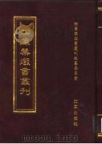 四库禁毁书丛刊  史部  27     PDF电子版封面  7200034703  《四库禁毁书丛刊》编纂委员会编 