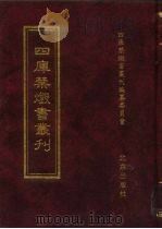 四库禁毁书丛刊 集部 38 PDF电子版封面 7200034703 《四库禁毁书丛刊》编纂委员会编