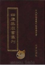 四库禁毁书丛刊  史部  15（ PDF版）