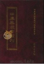 四库禁毁书丛刊 史部 34 PDF电子版封面 7200034703 《四库禁毁书丛刊》编纂委员会编
