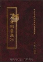 四库禁毁书丛刊 集部 7 PDF电子版封面 7200034703 《四库禁毁书丛刊》编纂委员会编
