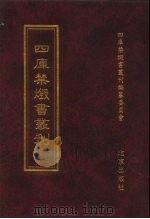 四库禁毁书丛刊 集部 185 PDF电子版封面 7200034703 《四库禁毁书丛刊》编纂委员会编