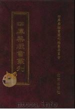 四库禁毁书丛刊  史部  32     PDF电子版封面  7200034703  《四库禁毁书丛刊》编纂委员会编 