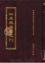 四库禁毁书丛刊 史部 3 PDF电子版封面 7200034703 《四库禁毁书丛刊》编纂委员会编