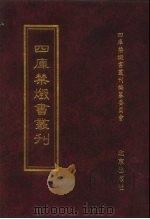 四库禁毁书丛刊 经部 2 PDF电子版封面 四库禁毁书丛刊编纂委员会