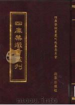 四库禁毁书丛刊  史部  1（ PDF版）