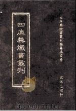 四库禁毁书丛刊 经部 5 PDF电子版封面 7200034703 《四库禁毁书丛刊》编纂委员会编