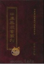 四库禁毁书丛刊 集部 23 PDF电子版封面 7200034703 《四库禁毁书丛刊》编纂委员会编