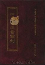 四库禁毁书丛刊 集部 28 PDF电子版封面 7200034703 《四库禁毁书丛刊》编纂委员会编