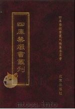 四库禁毁书丛刊  经部  1（ PDF版）
