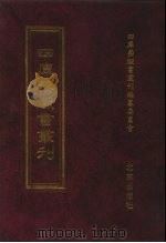 四库禁毁书丛刊 集部 147 PDF电子版封面 7200034703 《四库禁毁书丛刊》编纂委员会编