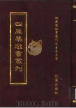 四库禁毁书丛刊 史部 10 PDF电子版封面 7200034703 《四库禁毁书丛刊》编纂委员会编