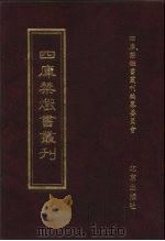 四库禁毁书丛刊  史部  17     PDF电子版封面  7200034703  《四库禁毁书丛刊》编纂委员会编 