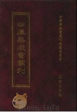 四库禁毁书丛刊 史部 57 PDF电子版封面 7200034703 《四库禁毁书丛刊》编纂委员会编