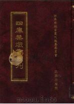 四库禁毁书丛刊 集部 33 PDF电子版封面 7200034703 《四库禁毁书丛刊》编纂委员会编