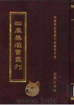 四库禁毁书丛刊 史部 7 PDF电子版封面 7200034703 《四库禁毁书丛刊》编纂委员会编
