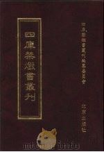 四库禁毁书丛刊 史部 19 PDF电子版封面 7200034703 《四库禁毁书丛刊》编纂委员会编