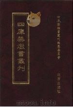 四库禁毁书丛刊  史部  13（ PDF版）