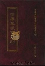 四库禁毁书丛刊 子部 10 PDF电子版封面 7200034703 《四库禁毁书丛刊》编纂委员会编