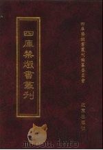 四库禁毁书丛刊 经部 7 PDF电子版封面 7200034703 《四库禁毁书丛刊》编纂委员会编