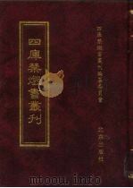 四库禁毁书丛刊 集部 34 PDF电子版封面 7200034703 《四库禁毁书丛刊》编纂委员会编