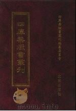 四库禁毁书丛刊  史部  68     PDF电子版封面  7200034703  《四库禁毁书丛刊》编纂委员会编 